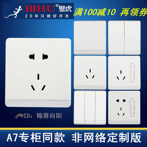bihu壁虎开关插座套餐一开单控