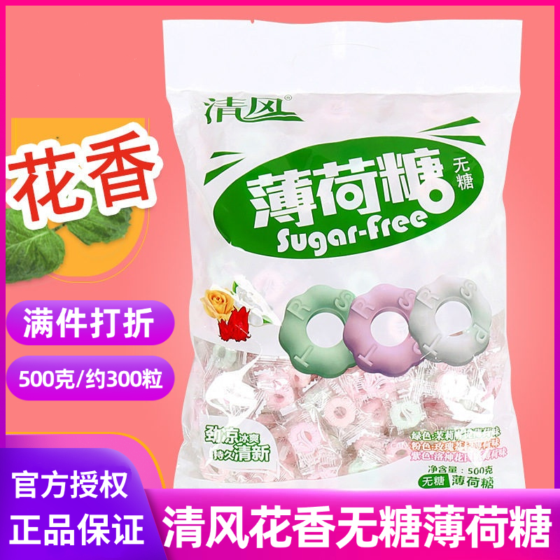 清风花香无糖薄荷糖网红糖果接吻糖清新口气500g有个圈的水果糖果