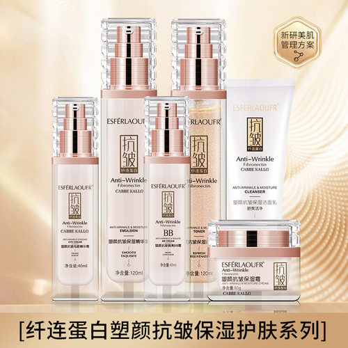 ESFERLAOUFR/纤连蛋白抗皱洁面乳柔肤水精华乳BB霜保湿霜眼精华霜