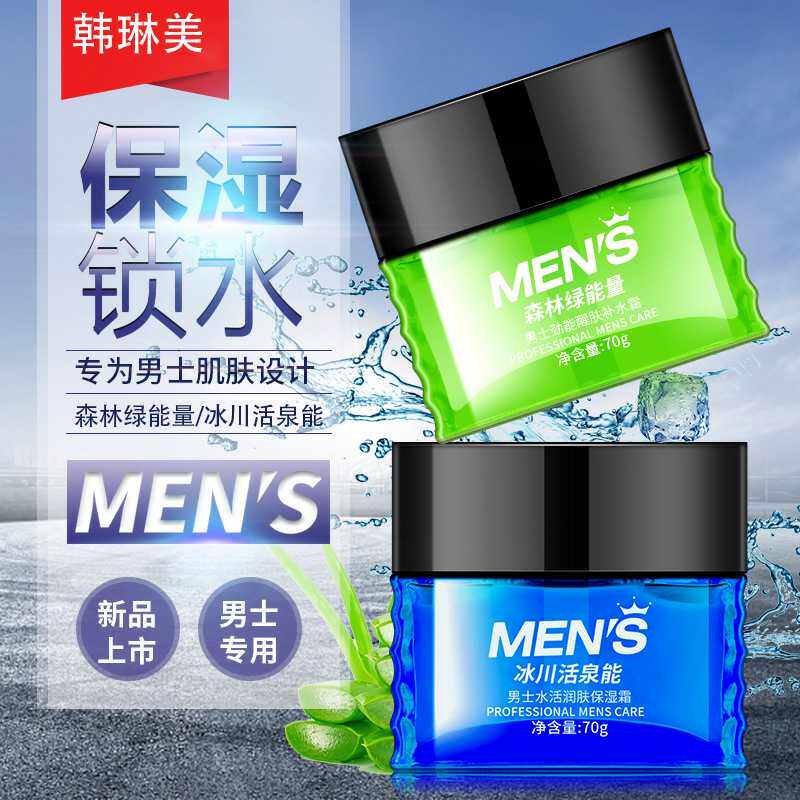 韩琳美能量男士劲能醒肤补水倍润焕颜营养水活润肤保湿霜清爽舒缓
