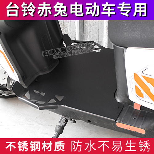 台铃超能赤兔电动车加宽脚踏板不锈钢改装配件