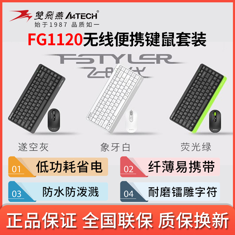 双飞燕FG1120电池款无线键鼠