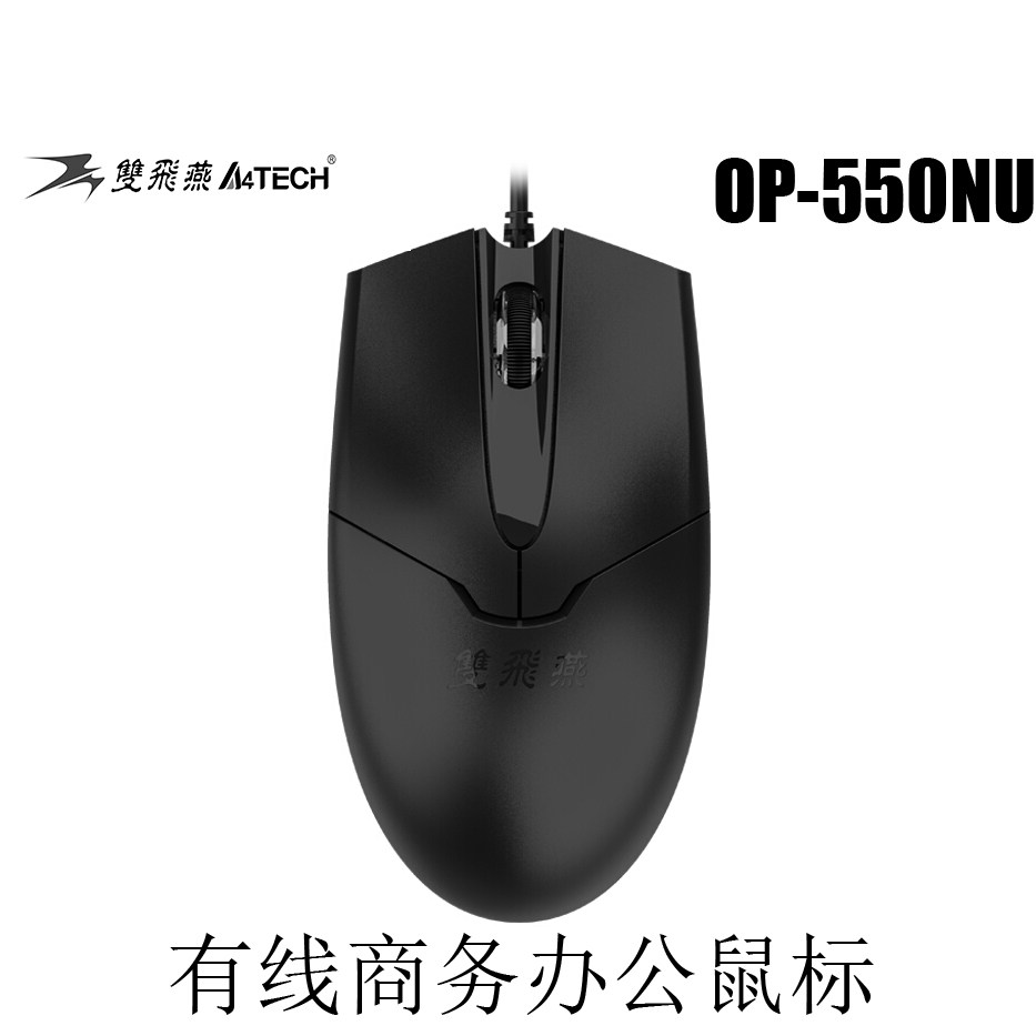 双飞燕OP-550台式机电脑笔记本光电鼠标办公网吧游戏USB有线家用