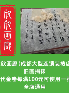 欣欣画廊（成都大型连锁装裱店）古旧字画修复揭裱清洗