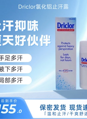 Driclo手足腋下汗氯化铝止汗走珠