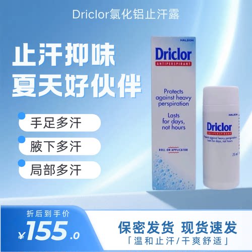 Driclo手足腋下汗氯化铝止汗走珠