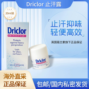 英国Driclor止汗走珠止汗露手汗脚汗腋汗手足腋下出汗多汗症神器