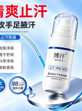 博汗高浓度止汗剂20%防手出汗手足腋狐腋除臭喷雾神器氯化铝溶液