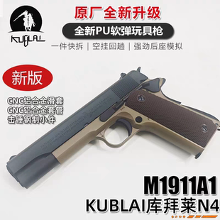 KUBALI库拜莱N6猛禽Ⅱ软弹m1911玩具模型N4P4M回趟空挂