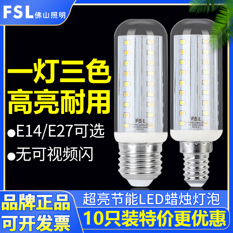 FSL佛山照明led玉米灯泡E27/E14螺口9W三色变光蜡烛灯泡超亮节能 家装灯饰光源 LED玉米灯 原图主图