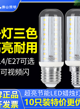 FSL佛山照明led玉米灯泡E27/E14螺口9W三色变光蜡烛灯泡超亮节能