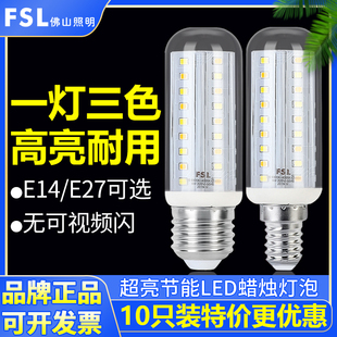 FSL佛山照明led玉米灯泡E27 E14螺口9W三色变光蜡烛灯泡超亮节能