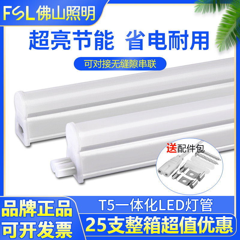 佛山照明ledt5一体化超亮日光灯