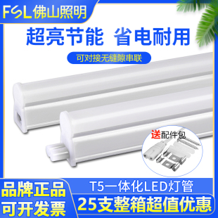 FSL佛山照明T5一体化led灯管客厅暗槽照明超亮节能日光灯长条灯带