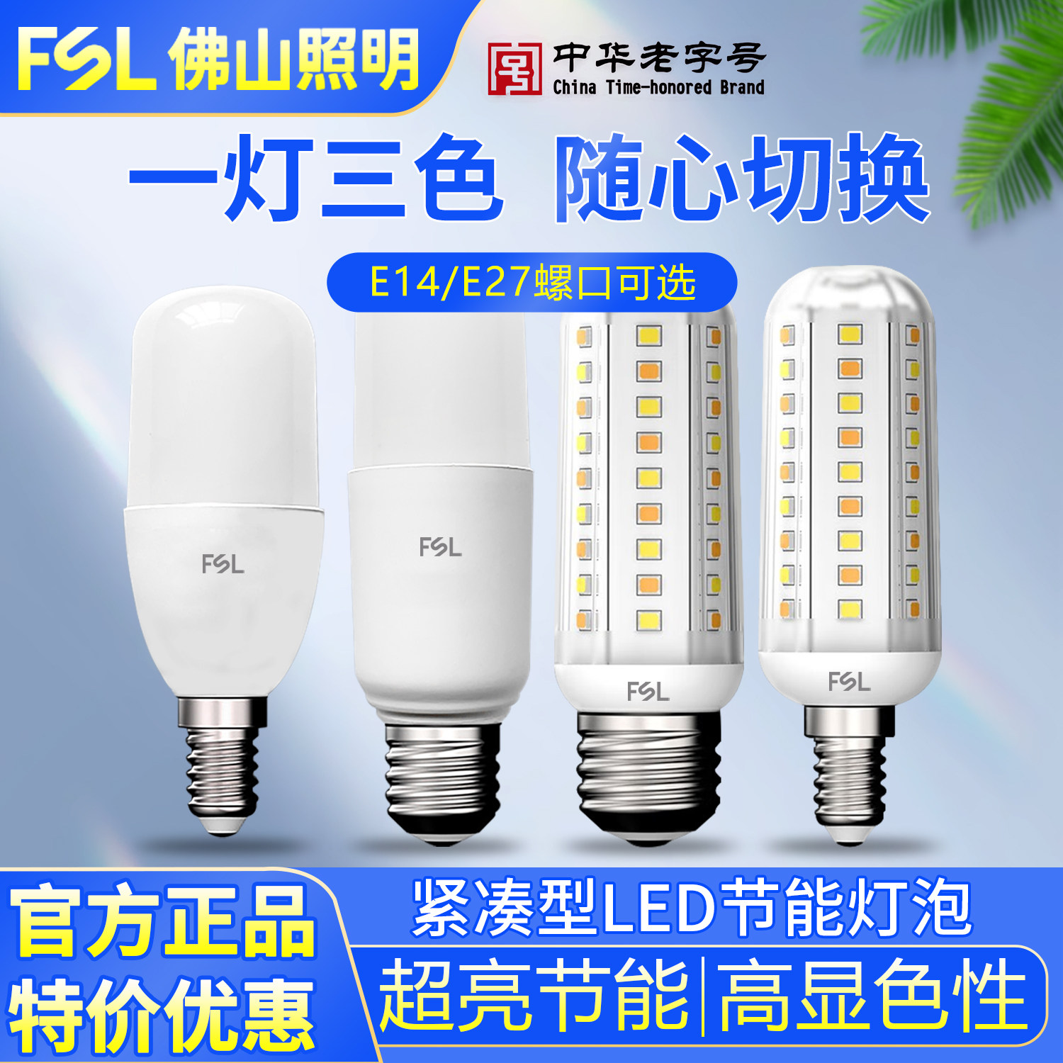 佛山照明 led灯泡超亮三色变光玉米灯e27e14螺口蜡烛泡家用节能灯