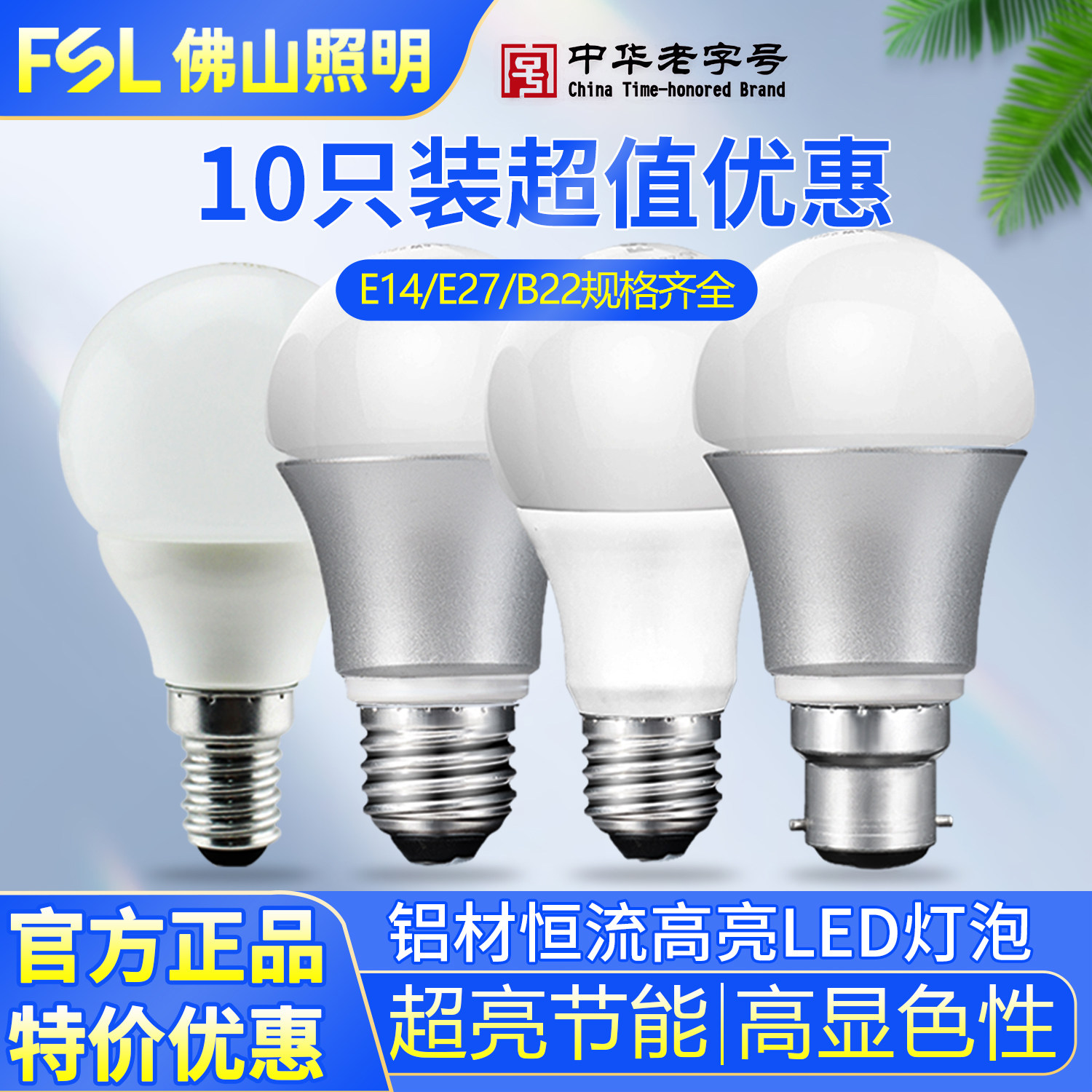 【十只装】佛山照明LED节能灯泡图片