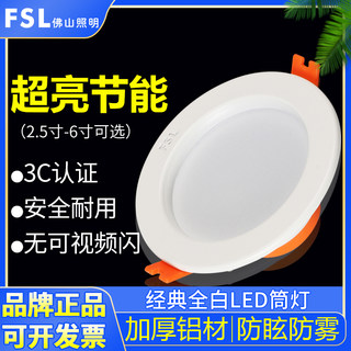 FSL佛山照明led筒灯吊顶嵌入式洞灯射灯天花灯开孔7.5/9/10公分