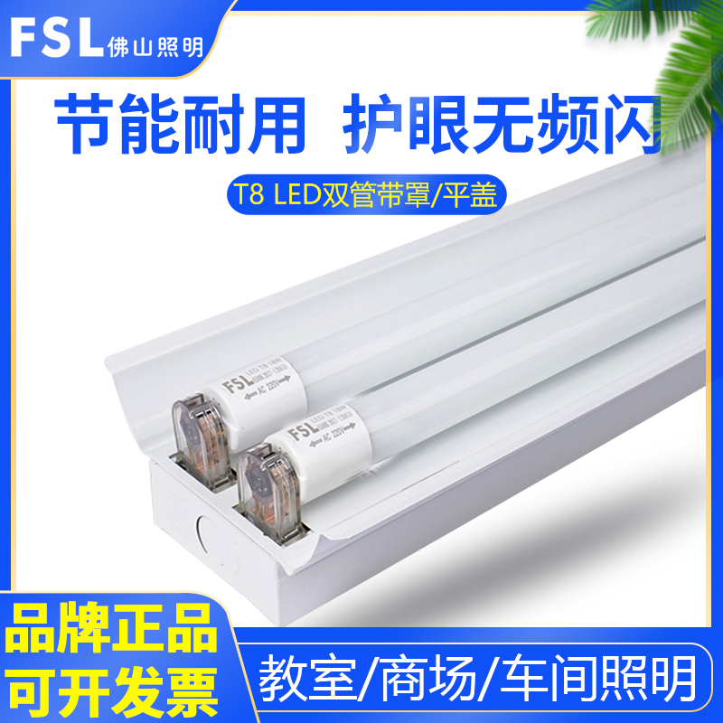 佛山照明LED灯管T8双管带罩支架全套节能日光灯管led工程照明灯管