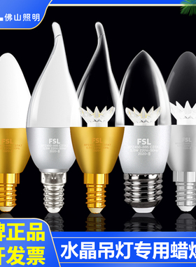 FSL 佛山照明LED蜡烛灯泡节能灯泡E14螺口尖泡拉尾泡吊灯灯泡超亮