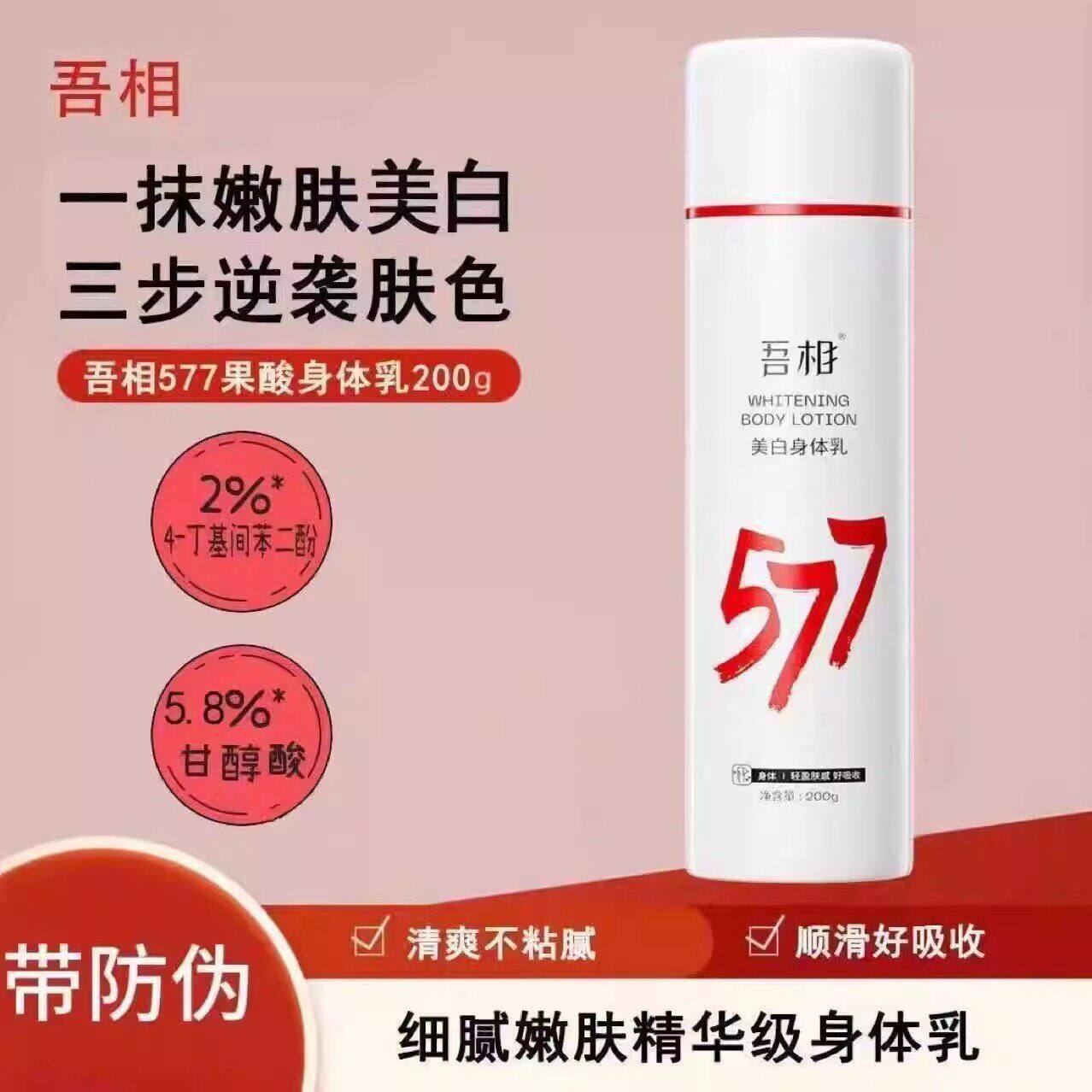 吾相577身体乳美白保湿滋润果酸全身提亮嫩肤留香官方正品品牌店