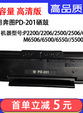 适用奔图PD-201碳粉盒P2200 2206 2500硒鼓M6506 6550 6500墨盒
