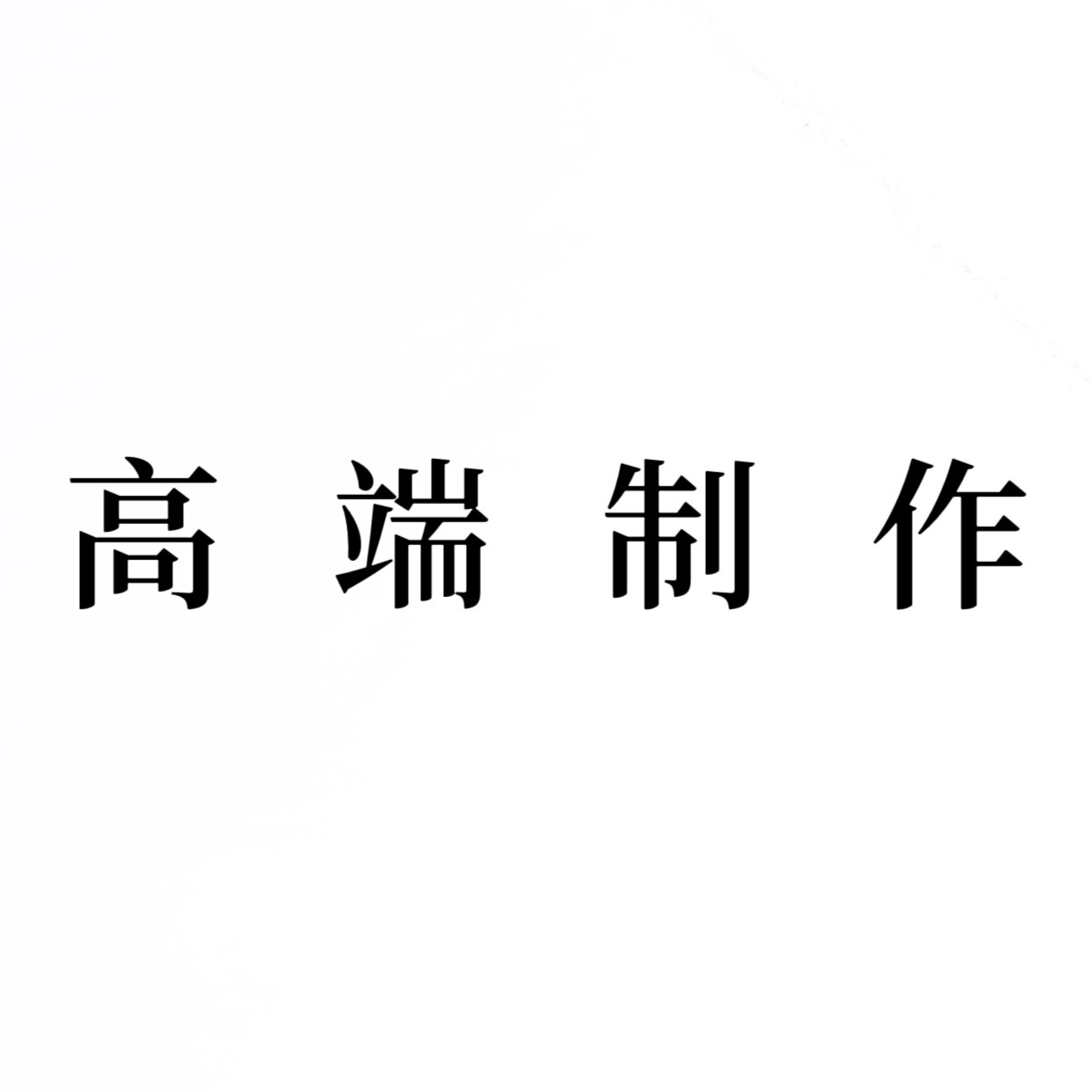 伴奏编曲作词作曲原创歌曲歌手代软音源
