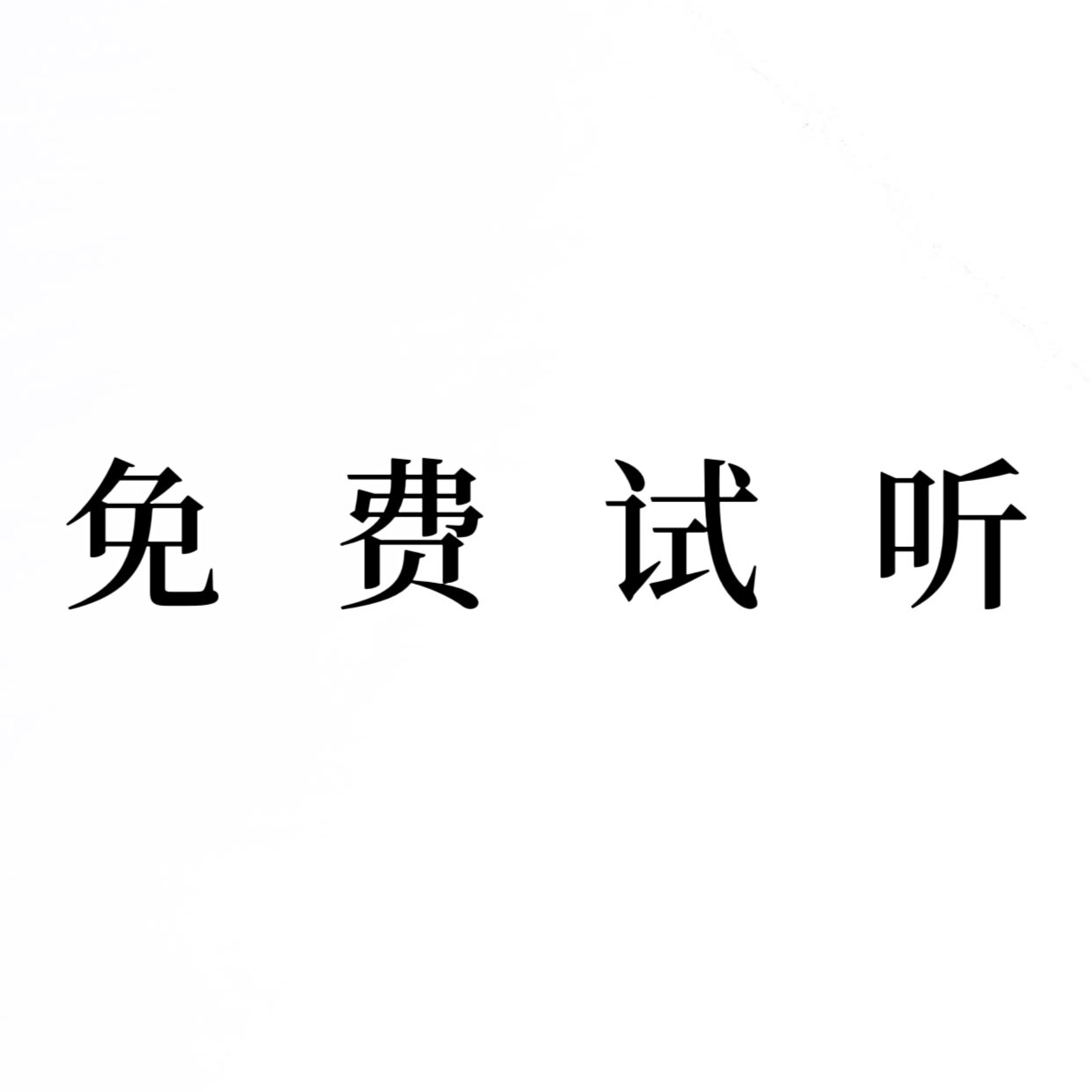 高端编曲作曲作词原创歌曲创作