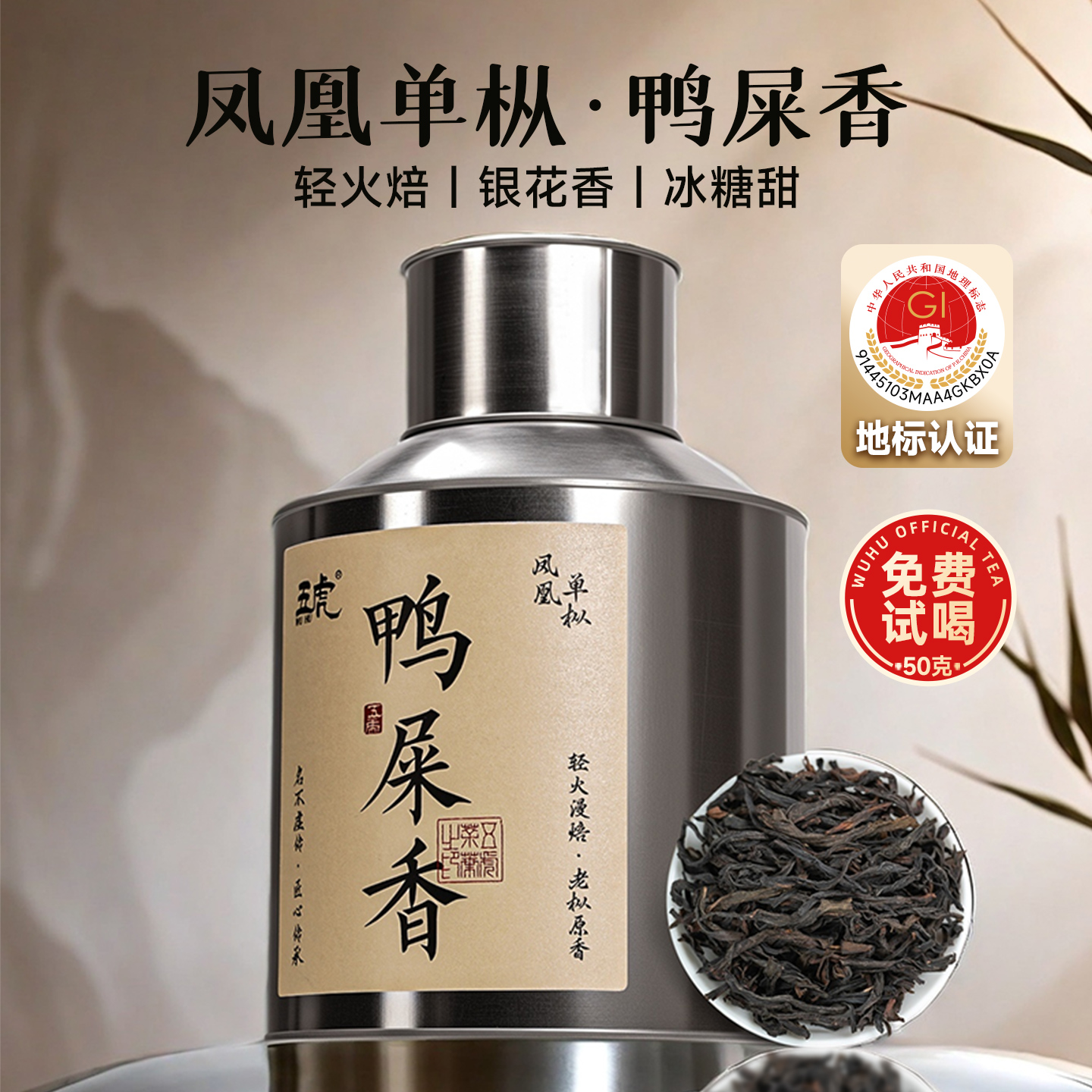 五虎鸭屎香凤凰单枞乌龙茶