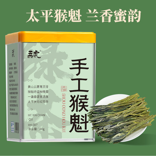 五虎猴魁特级黄山浓香绿茶