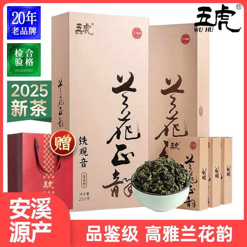 五虎安溪铁观音礼盒装清香型