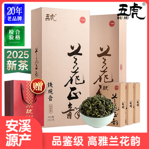 五虎新茶安溪铁观音茶叶特级清香型正味绿茶乌龙茶茶包兰花正韵