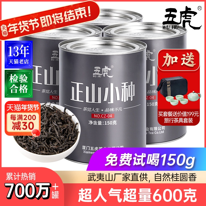 五虎正山小种红茶茶叶自己喝特级浓香型红茶叶奶茶专用金骏眉送礼