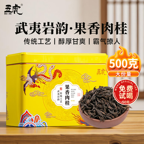 五虎果香肉桂茶武夷岩茶