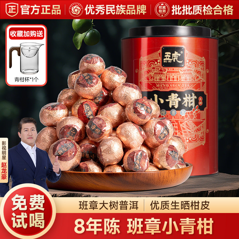 五虎小青柑普洱茶茶叶正宗云南熟茶官方旗舰正品柑橘小青桔礼盒装