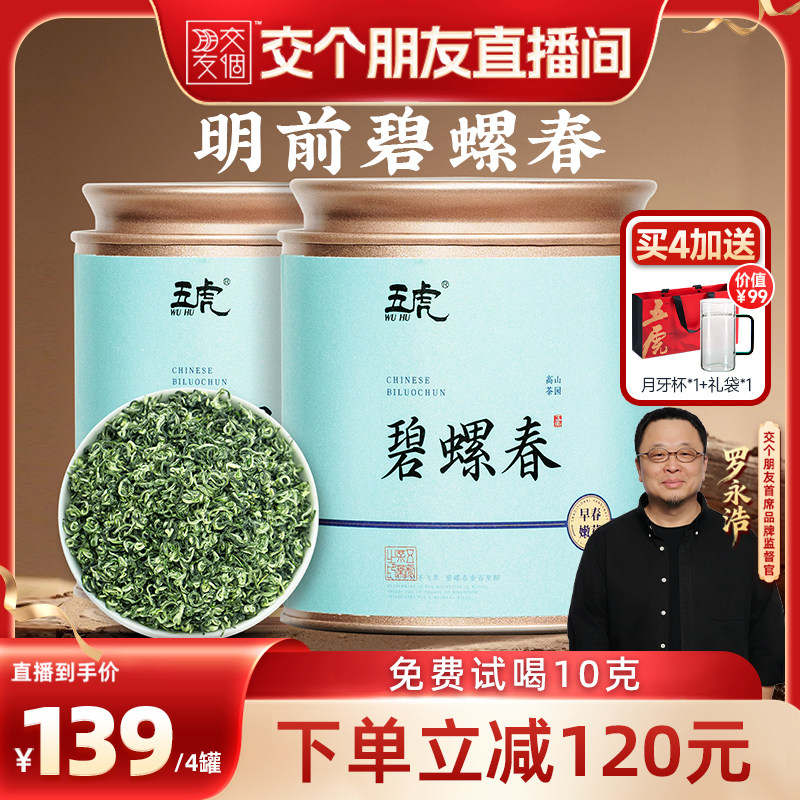 【交个朋友】2026春茶五虎明前碧螺春绿茶茶叶高山茶春茶散茶