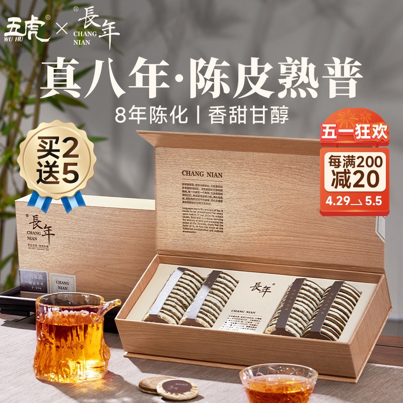 五虎长年陈皮普洱熟茶茶叶