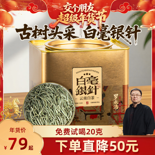 【交个朋友年货节】五虎云南白毫银针白茶官方旗舰正品白茶罐装