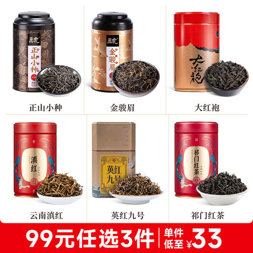 【99元任选3件】6款红茶任选