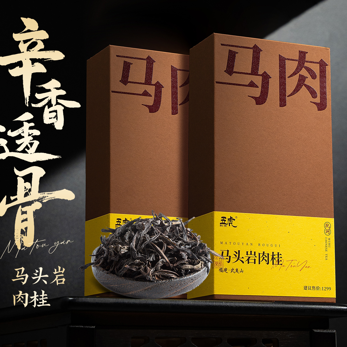 五虎马肉马头岩肉桂武夷山岩茶
