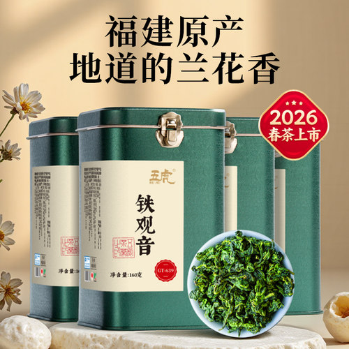 五虎安溪铁观音乌龙茶茶叶