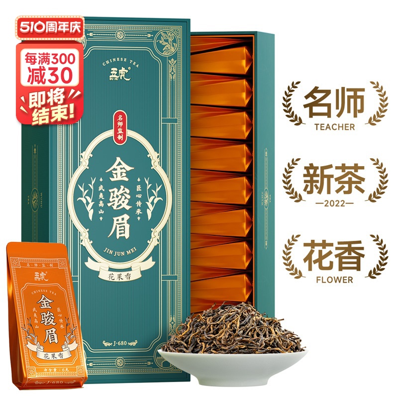 五虎茶叶金骏眉茶红茶春茶特级浓香型武夷红茶叶礼盒装