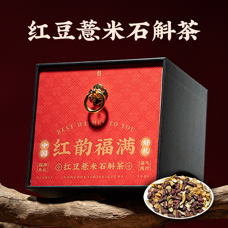 五虎红豆薏米石斛茶赤小豆薏苡仁铁皮石斛代用茶年货礼盒装送长辈