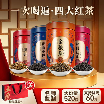 五虎四大红茶组合茶叶官方旗舰正品名茶金骏眉正山小种礼盒装w