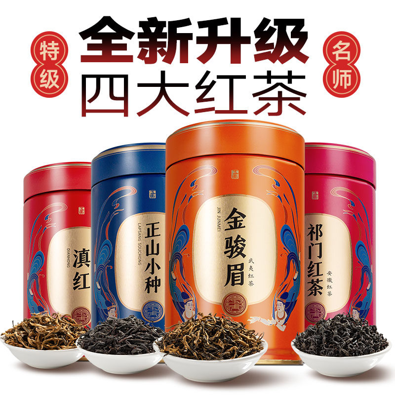 五虎四大红茶组合茶叶官方旗舰正品名茶金骏眉正山小种礼盒装