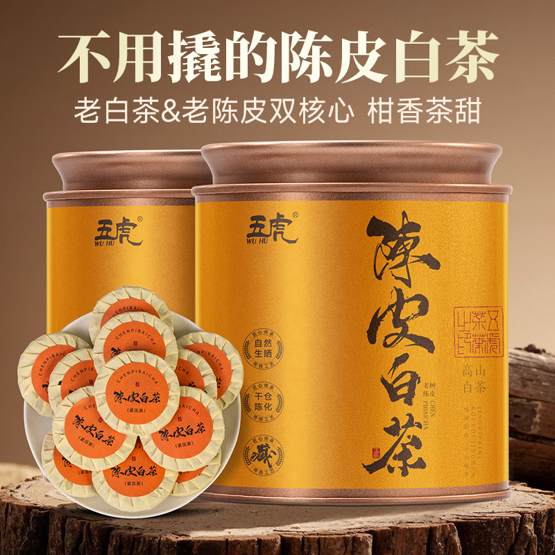 五虎长年陈皮白茶茶叶寿眉福鼎白茶官方正品老白茶老寿眉送礼礼盒