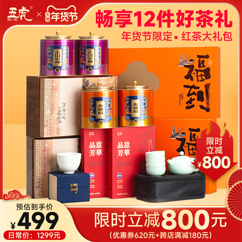 【五虎×年货节】红茶大礼包 正山小种金骏眉茶叶特级养胃红茶叶
