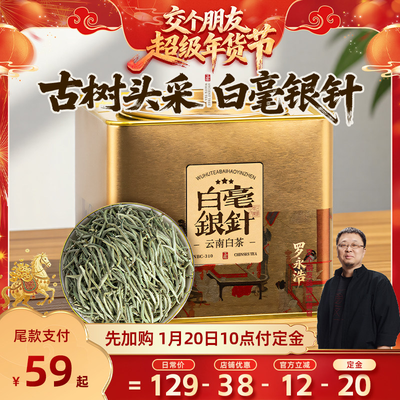 【交个朋友先加购 20日早10付定】五虎云南白毫银针白茶茶叶罐装,茶,白毫银针,淘宝优惠券,粉丝福利购,淘宝优惠卷