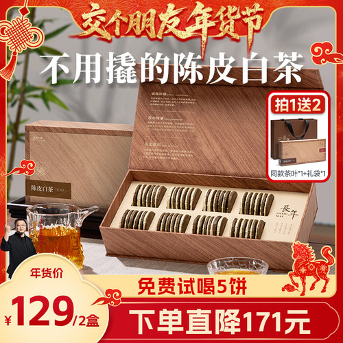 五虎长年陈皮白茶小圆饼礼盒