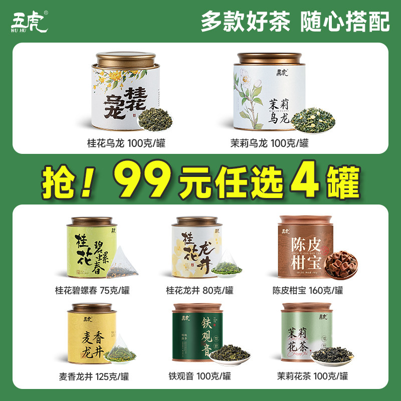 【99元任选4件】五虎茉莉花茶桂花乌龙陈皮柑宝龙井碧螺春铁观音
