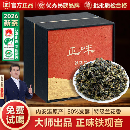 五虎特级铁观音兰花香礼盒